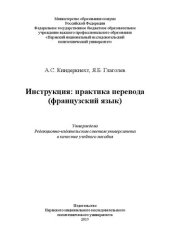 book Инструкция: практика перевода (французский язык): Учебное пособие