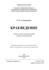 book Краеведение: учебное пособие