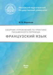 book Сборник упражнений по практике письменного перевода. Французский язык: Сборник упражнений