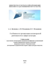 book Особенности организации волонтерской деятельности в сфере культуры: Учебное пособие