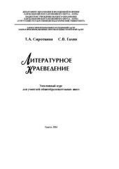 book Литературное краеведение: Элективный курс для учителей общеобразовательных школ