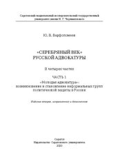 book «Серебряный век» русской адвокатуры: в 4 ч. Ч. 1: «Молодая адвокатура»: возникновение и становление неформальных групп политической защиты в России: Монография