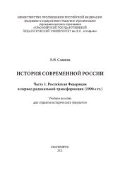 book История современной России. Часть 1. Российская Федерация в период радикальной трансформации (1990-е гг.): Учебное пособие для студентов исторического факультета