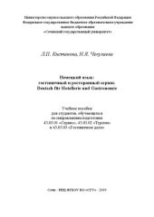 book Немецкий язык: гостиничный и ресторанный сервис. Deutsch für Hotellerie und Gastronomie: Учебное пособие для студентов, обучающихся по направлениям подготовки 43.03.01 «Сервис», 43.03.02 «Туризм» и 43.03.03 «Гостиничное дело»
