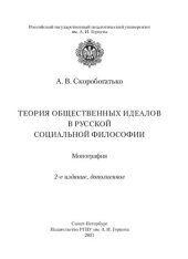 book Теория общественных идеалов русской социальной философии: Монография