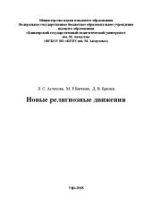 book Новые религиозные движения: учебное пособие