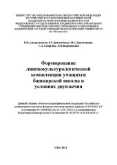 book Формирование лингвокультурологической компетенции учащихся башкирской школы в условиях двуязычия