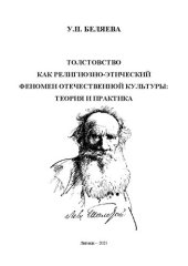 book Толстовство как религиозно-этический феномен отечественной культуры: теория и практика: Монография