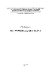 book Метафоризация и текст: монография