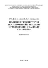 book Политическая история послевоенной Германии: от оккупации к расколу (1945 – 1952 гг.): Учебное пособие