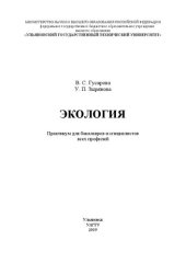 book Экология: практикум для бакалавров и специалистов всех профилей