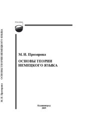 book Основы теории немецкого языка : курс лекций. Ч. 2.