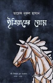 book ইলিয়াসের ঘোড়া