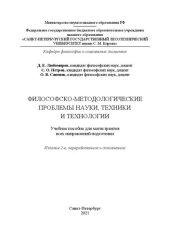 book Философско-методологические проблемы науки, техники и технологии: Учебное пособие для магистрантов всех направлений подготовки