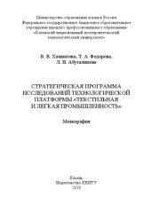 book Стратегическая программа исследований технологической платформы «Текстильная и легкая промышленность»