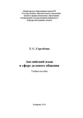 book Английский язык в сфере делового общения