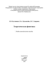 book Теоретическая фонетика: учебно-методическое пособие