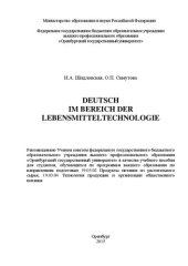 book Deutsch im Bereich der Lebensmitteltechnologie: учебное пособие