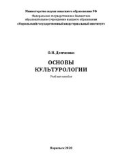 book Основы культурологии: учебное пособие