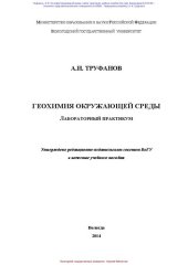 book Геохимия окружающей среды. Лабораторный практикум: учебное пособие