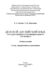 book Деловой английский язык государственного и муниципального служащего