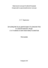 book Краеведческая деятельность библиотек в электронной среде: состояние и перспективы развития: Монография