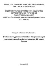 book Учебно-методическое пособие по организации самостоятельной работы студентов (История): Учебно-методическое пособие