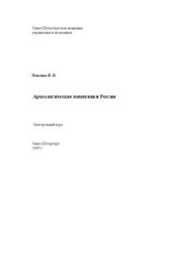 book Археологические памятники России: Электронное учебное пособие: учебное пособие