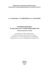 book Теория и практика культурно-досуговой деятельности: Учебно-методическое пособие