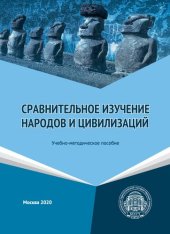 book Сравнительное изучение народов и цивилизаций: учебно-методическое пособие
