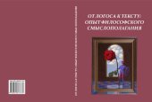 book От Логоса к Тексту: опыт философского смыслополагания. Вып. 4: Монография