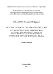 book Основы теории научной коммуникации в грамматическом, лексическом и морфологическом аспектах современного английского языка: учебное пособие