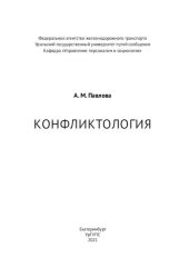 book Конфликтология: курс лекций