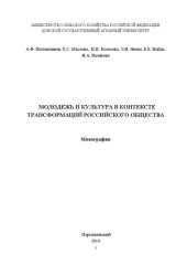 book Молодежь и культура в контексте трансформаций российского общества