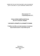 book Тематический контроль по русскому языку. Элементарный и базовый уровни: Учебное пособие