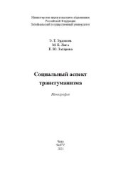 book Социальный аспект трансгуманизма: Монография