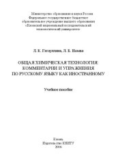 book Общая химическая технология: комментарии и упражнения по русскому языку как иностранному