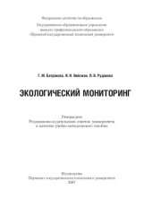 book Экологический мониторинг: Учебно-методическое пособие