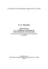 book Творчество А.С. Пушкина в контексте христианской аксиологии : онтологический и антропологический аспекты: монография