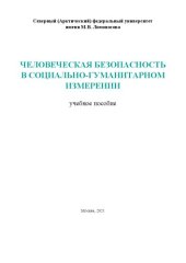 book Человеческая безопасность в социально-гуманитарном измерении: Учебное пособие