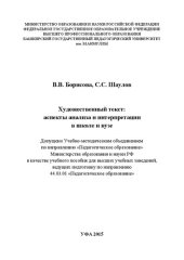 book Художественный текст: аспекты анализа и интерпретации в школе и вузе: учебное пособие