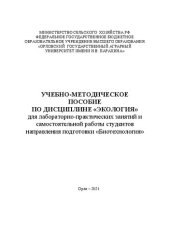 book Учебно-методическое пособие по дисциплине «Экология» для лабораторно-практических занятий и самостоятельной работы студентов направления подготовки 19.03.01 Биотехнология
