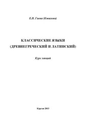 book Классические языки (древнегреческий и латинский): курс лекций