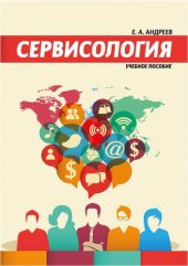 book Сервисология: Учебное пособие