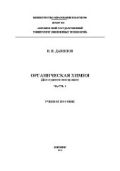 book Органическая химия (Для студентов-иностранцев). В 2 ч. Ч. 1.: Учебное пособие