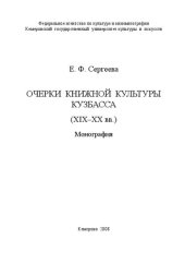 book Очерки книжной культуры Кузбасса XIX-XX вв.
