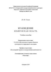 book Краеведение. Кемеровская область: Учебное пособие по направлению подготовки 51.03.04 «Музеология и охрана объектов культурного и природного наследия», профиль «Культурный туризм и экскурсионная деятельность»