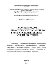 book Сборник задач, практических заданий по курсу системы защиты среды обитания: учебное пособие