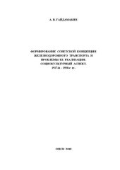 book Формирование советской концепции железнодорожного транспорта и проблемы ее реализации: социокультурный аспект. 1917-й – 1930-е гг.: научная монография