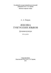book Лексика тунгусских языков. Духовная культура: монография
